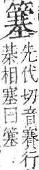 字彙 卷九．竹部．頁17．右