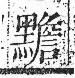 字彙 