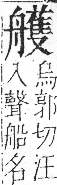 字彙 卷九．舟部．頁104．右