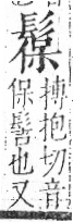 字彙 