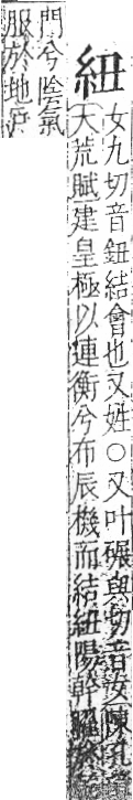 字彙 卷九．糸部．頁27．右