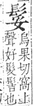 字彙 卷一三．髟部．頁20．右