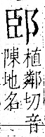 字彙 卷一一．邑部．頁100．右