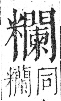 字彙 卷九．米部．頁25．左