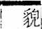 字彙 卷一二．革部．頁58．右