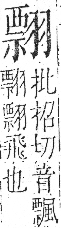 字彙 卷九．羽部．頁64．右