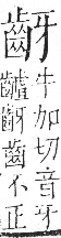 字彙 