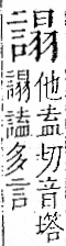 字彙 卷一一．言部．頁23．左