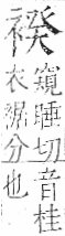 字彙 卷一○．衣部．頁94．右