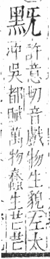 字彙 