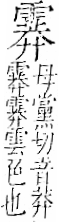 字彙 卷一二．雨部．頁51．右