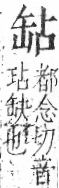 字彙 卷九．缶部．頁50．右