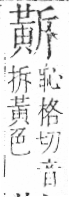 字彙 卷一三．黃部．頁68．右