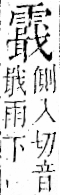 字彙 卷一二．雨部．頁51．左