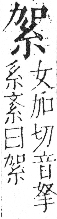 字彙 卷九．糸部．頁29．左