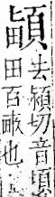 字彙 卷一二．頁部．頁72．左