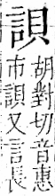 字彙 卷一一．言部．頁17．左