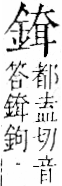 字彙 卷一二．金部．頁12．右