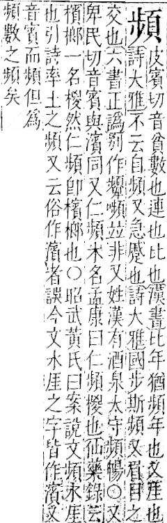 字彙 卷一二．頁部．頁73．左