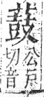 字彙 