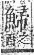 字彙 