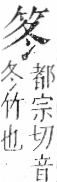 字彙 卷九．竹部．頁2．左