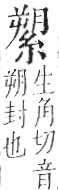 字彙 卷九．糸部．頁41．左