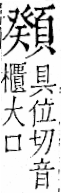 字彙 卷一二．頁部．頁75．右