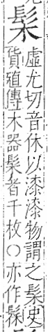 字彙 卷一三．髟部．頁18．右