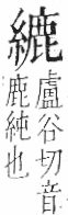 字彙 卷九．糸部．頁43．左