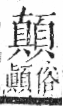 字彙 