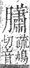 字彙 