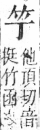 字彙 卷九．竹部．頁1．右