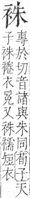 字彙 卷一○．衣部．頁90．右