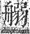 字彙 