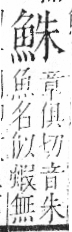 字彙 