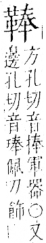 字彙 卷一二．革部．頁59．左