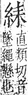 字彙 卷九．糸部．頁32．右