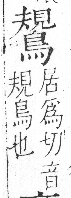 字彙 卷一三．鳥部．頁55．右