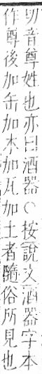 字彙 卷九．糸部．頁51．右