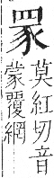 字彙 卷九．网部．頁52．左