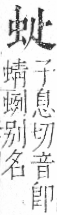 字彙 卷一○．虫部．頁58．右