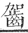 字彙 