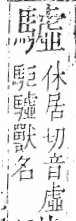 字彙 卷一三．馬部．頁10．左