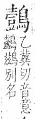 字彙 卷一三．鳥部．頁56．左