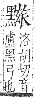 字彙 