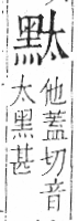 字彙 卷一三．黑部．頁71．右