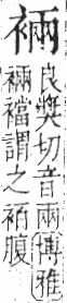 字彙 卷一○．衣部．頁92．右