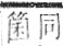 字彙 卷九．竹部．頁6．右