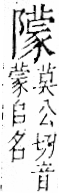 字彙 卷一二．阜部．頁38．右